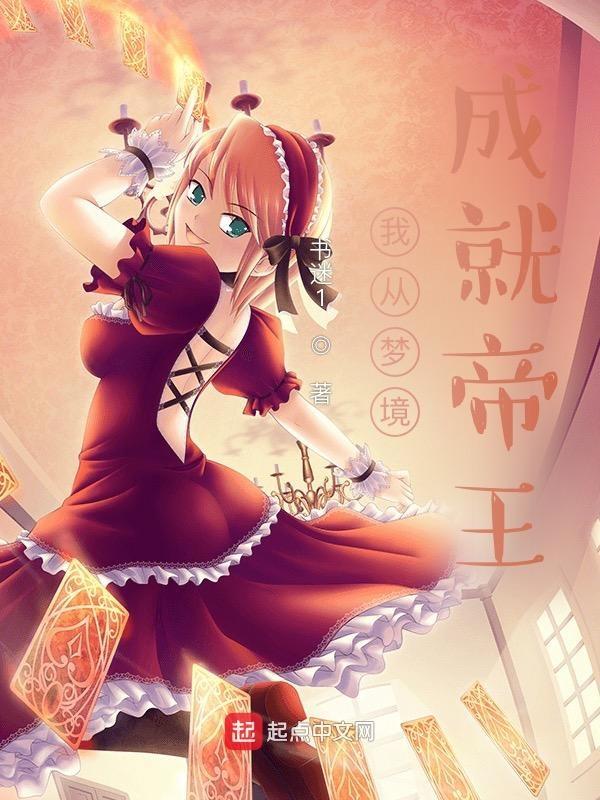 我从梦境成就帝王 书迷1