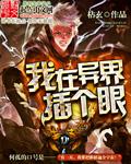 我在异世界插个眼