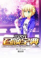 二次元召唤宝典在线观看