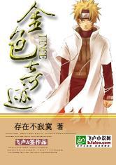 火影之金色奇迹无删减