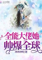 全能大佬她帅爆全球!