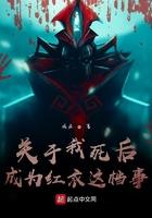 我死后成了