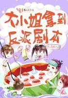 大小姐拿到反派剧本完整版