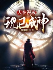 人在漫威我是超级祖国人