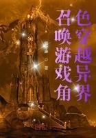 穿越异界召唤武侠人物