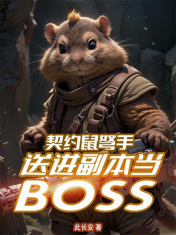 契约鼠弩手