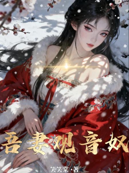 观音奴出生时间
