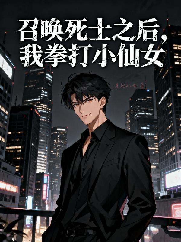 召唤死士之后我拳打小仙女