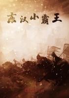 三国中的小霸王是