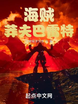海贼莽夫巴雷特笔趣