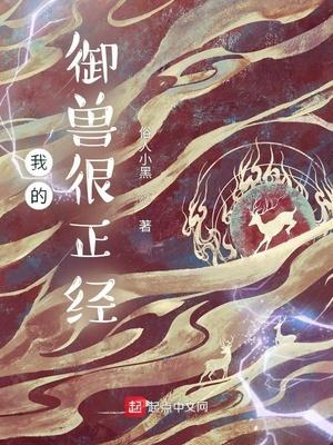 我的御兽真不是邪神免费阅读
