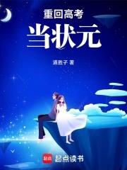 重生回到高考做学霸