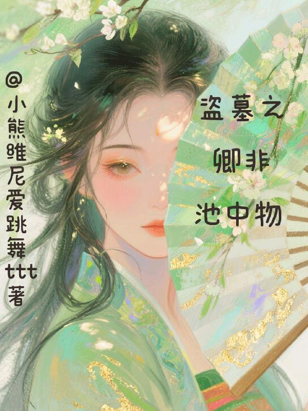 盗墓卿为灵起