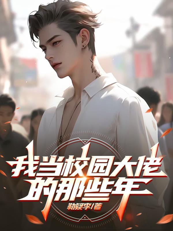 校园大佬是我干爹