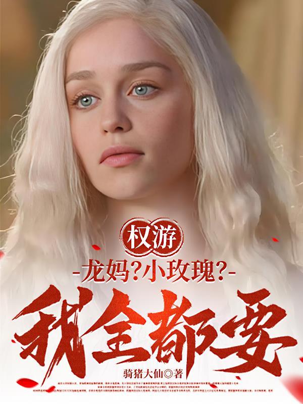 权游龙妈是真漏么