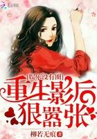 重生娱乐圈绝美影后宠上天
