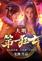 大明第一狂士沈渊有几个女主