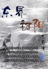 瓦片初阳东枝