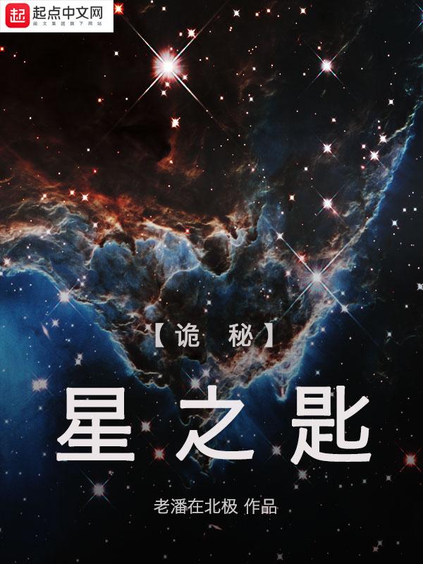 诡秘之主星星