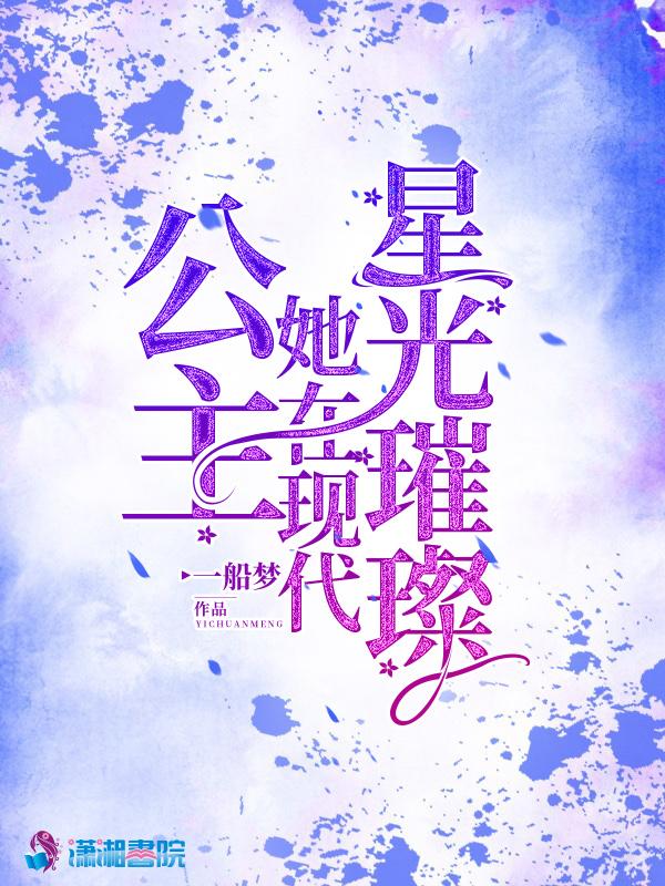 公主她在现代星光璀璨txt