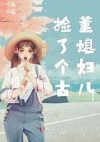 捡了个古董媳妇儿免费阅读