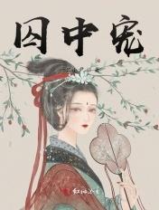 囚中宠儿为删减在线