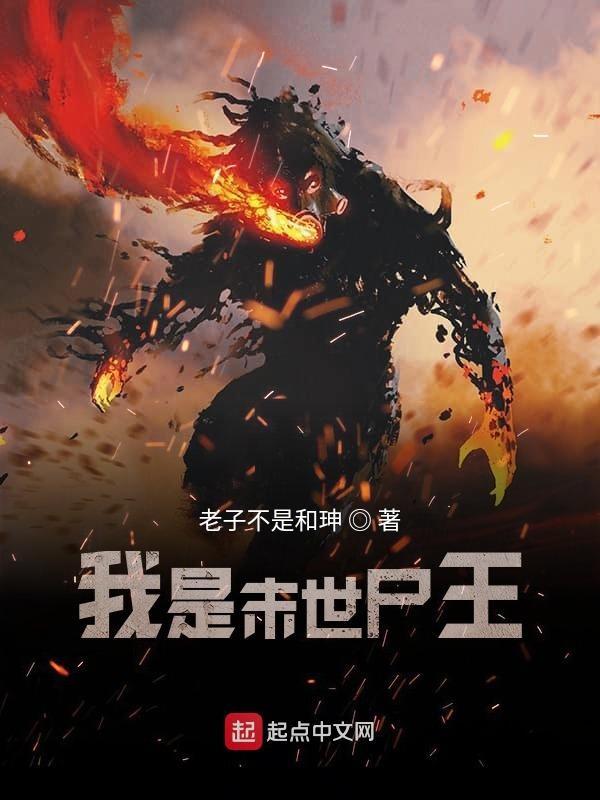 我是末世尸王小女孩结局