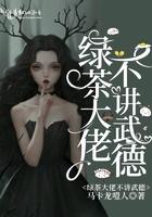 绿茶大佬不干了