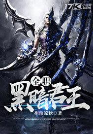 全职法师黑暗王是人还是帝王
