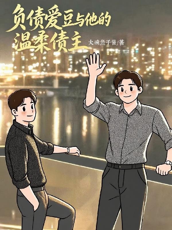 负债的爱情