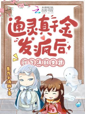 敢惹通灵千金?你家老祖显灵治你23章