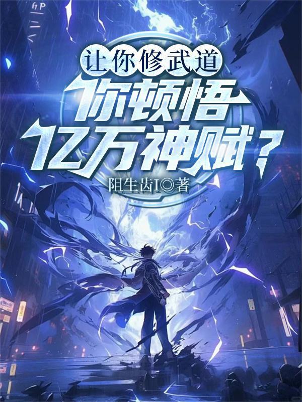 让你修武道