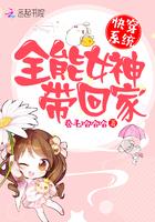 快穿系统之全能女神带回家