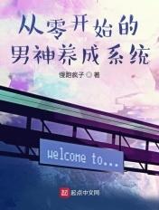 从零开始男主几个老婆