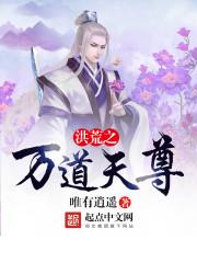 洪荒之万蛮道祖