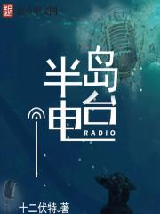 卡塔尔电台半岛电台