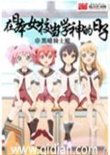 我在日本女校当老师