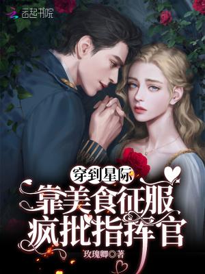 星际我靠美食