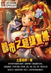都市超级直播免费阅读