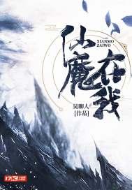 仙魔之上