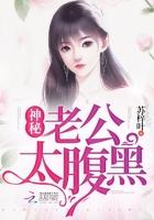 神秘老公太霸道免费阅读全文