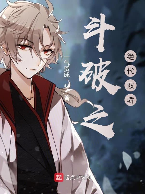 斗破之绝代双骄秦震