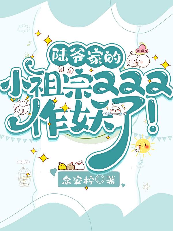 陆爷的小祖宗又撩又飒阅读