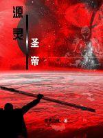九灵元圣