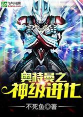奥特之神/奥特曼之神级进化(1-789章 番外超神卷25章)