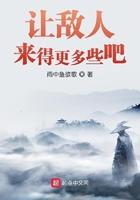 让敌人来的更多些吧txt