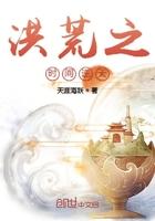 洪荒之时间逆天顶点