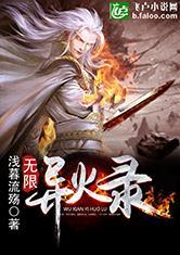 无限异火录爱看书吧
