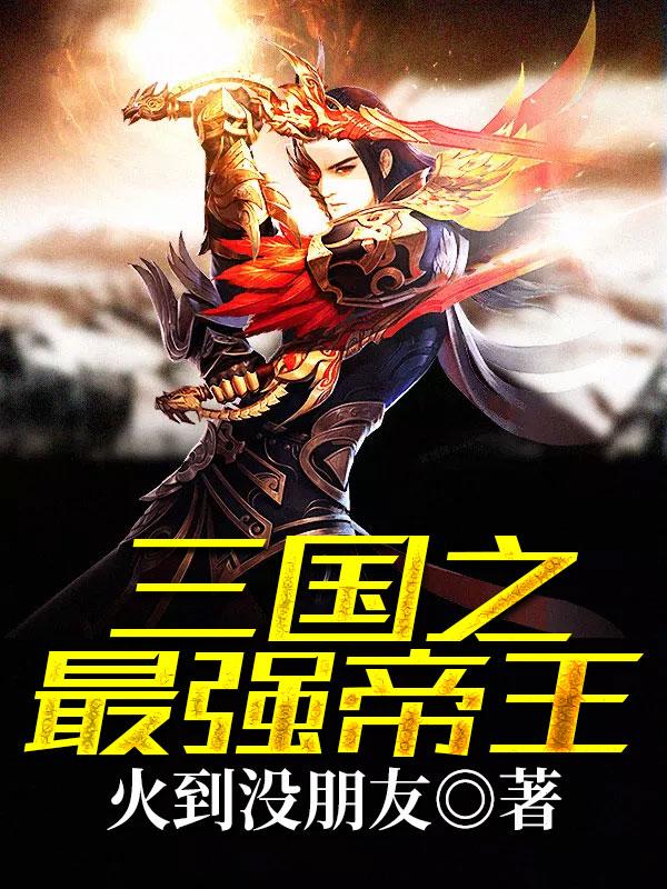 三国之最强帝王刘哲免费阅读