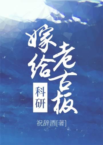 嫁给科研老古板百度